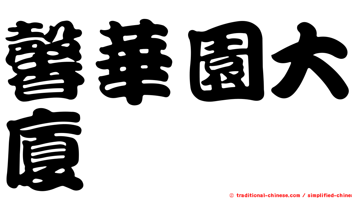 馨華園大廈