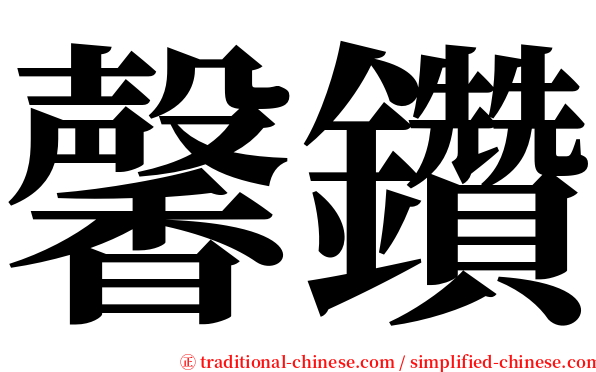 馨鑽 serif font
