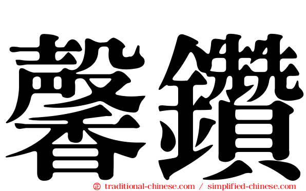 馨鑽