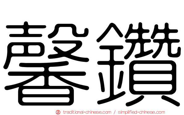 馨鑽