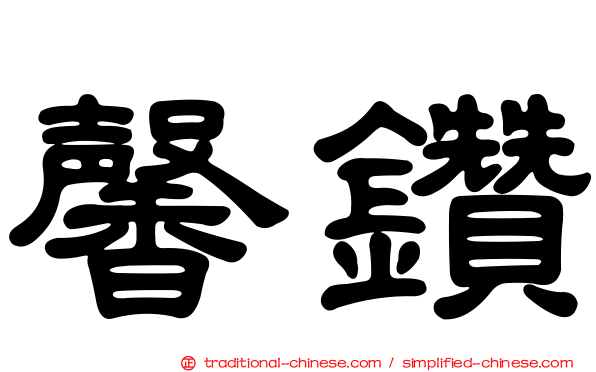 馨鑽