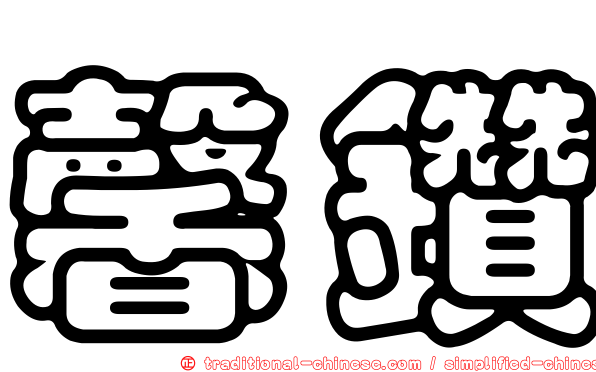 馨鑽