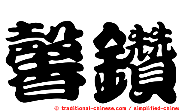 馨鑽