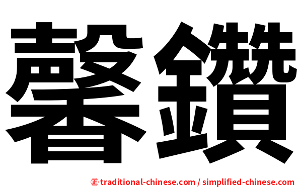 馨鑽