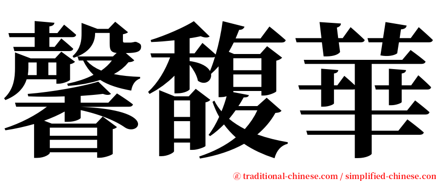 馨馥華 serif font