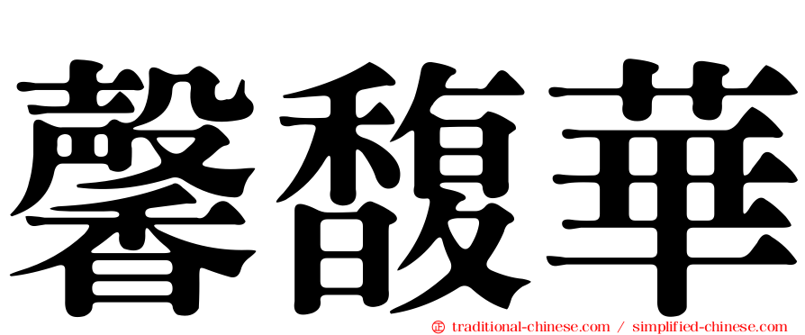 馨馥華