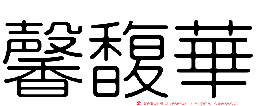 馨馥華