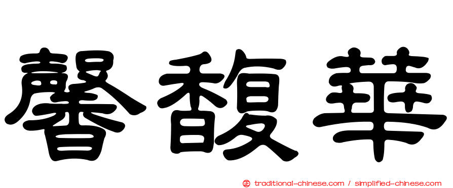 馨馥華