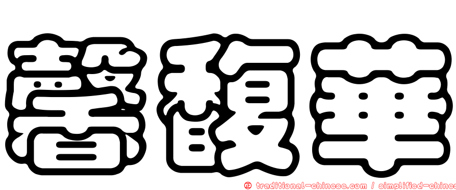 馨馥華