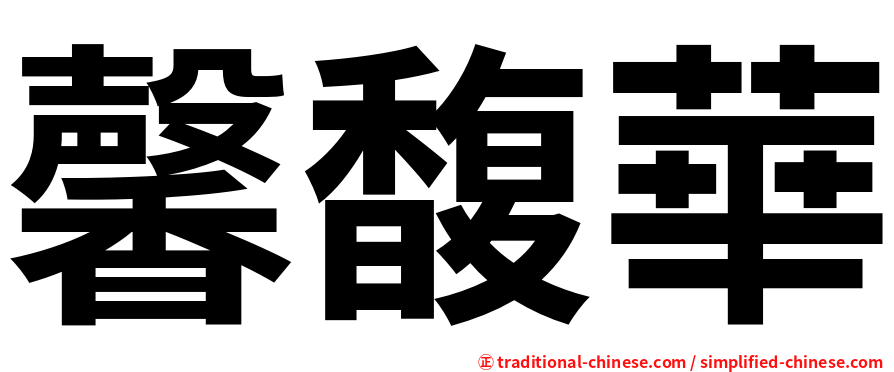 馨馥華