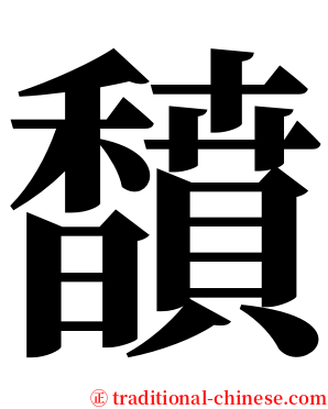 馩 serif font