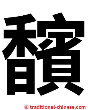 馪