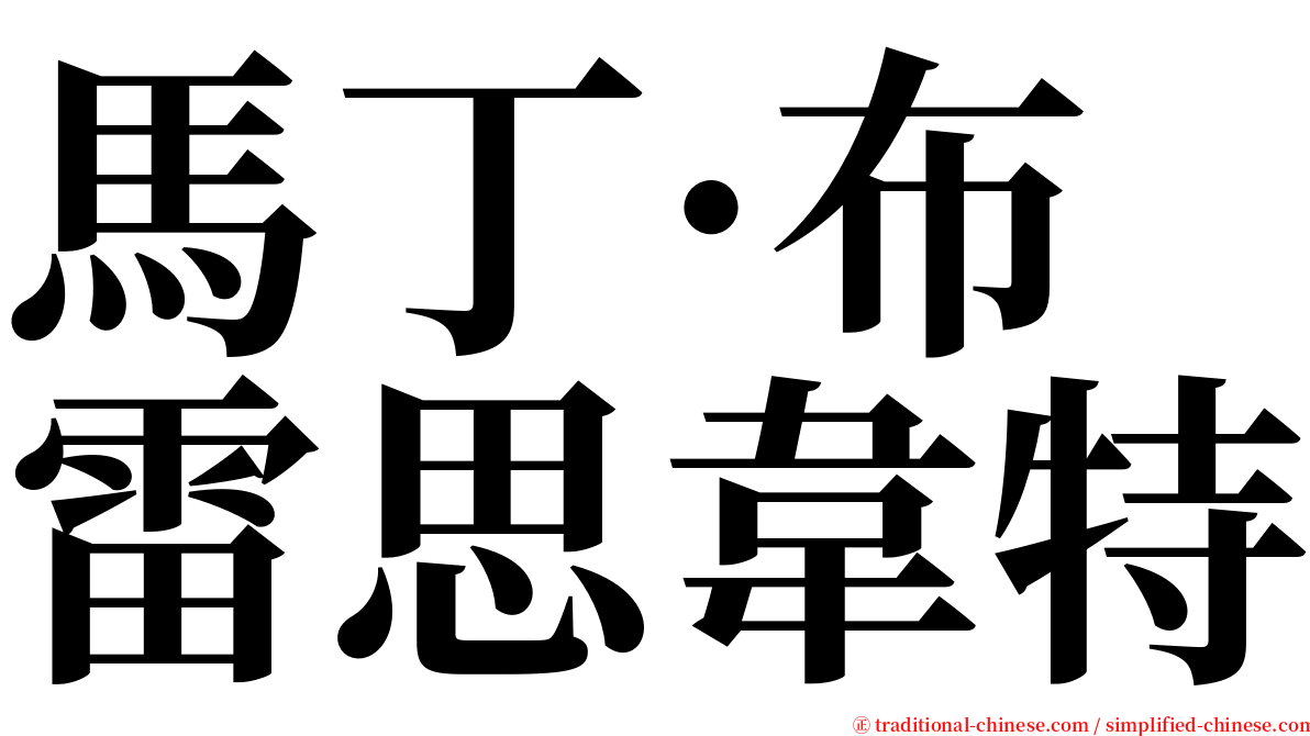 馬丁·布雷思韋特 serif font