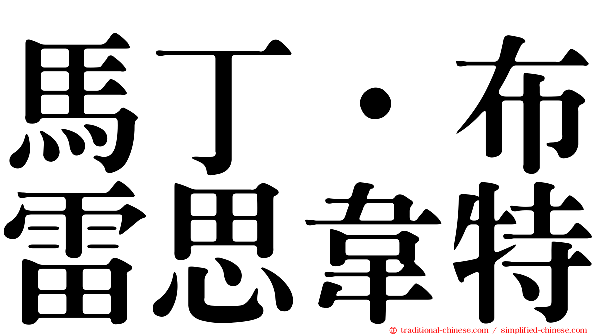 馬丁·布雷思韋特