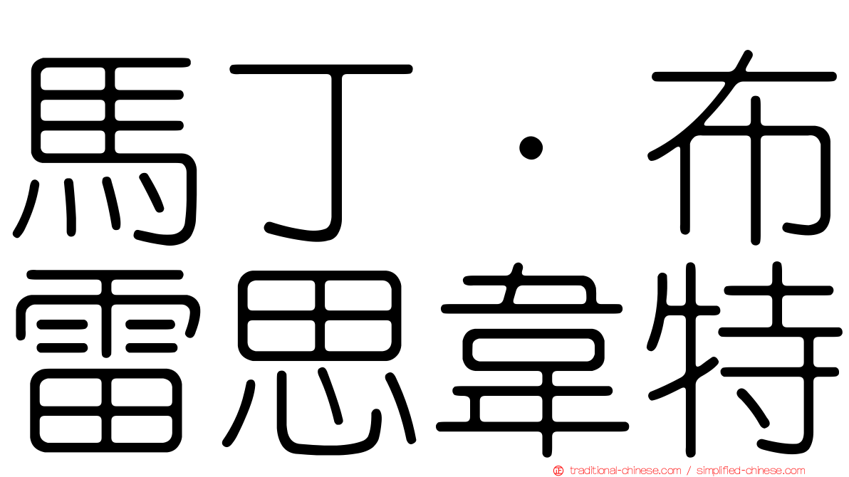 馬丁·布雷思韋特