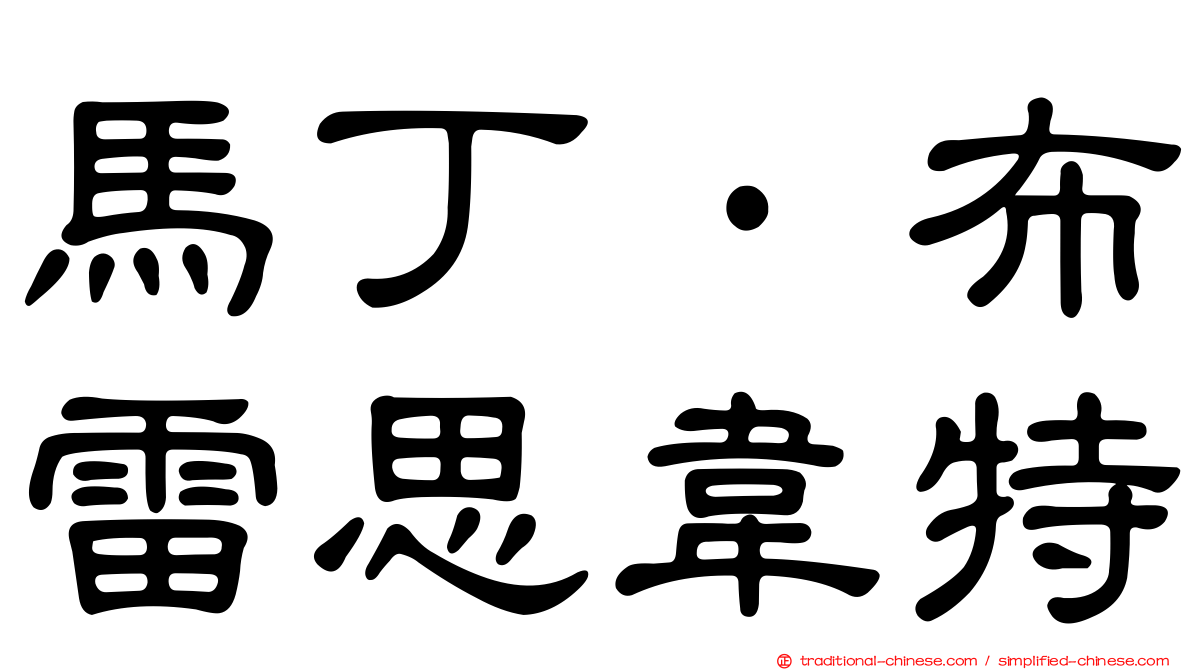 馬丁·布雷思韋特