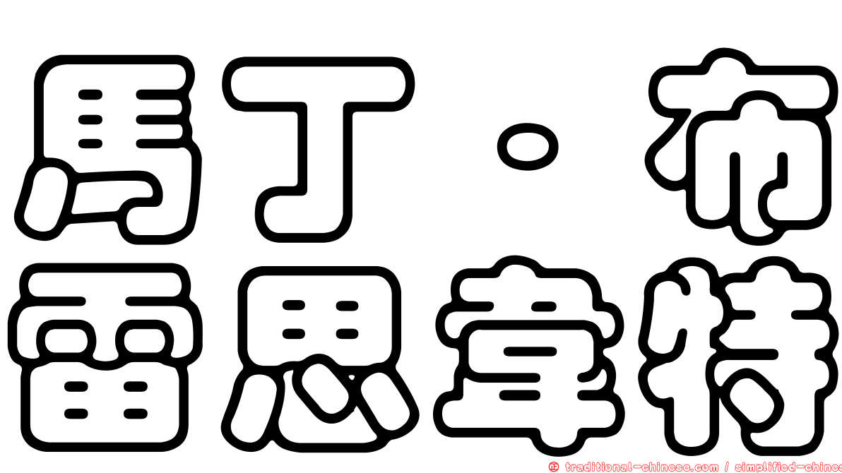 馬丁·布雷思韋特