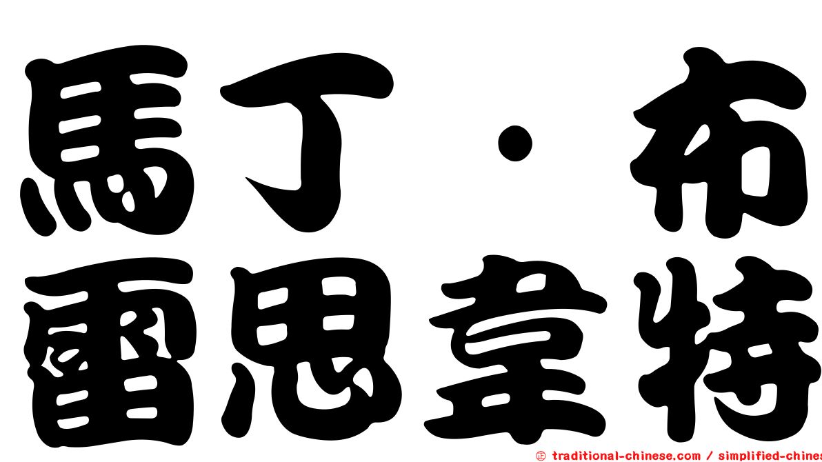 馬丁·布雷思韋特