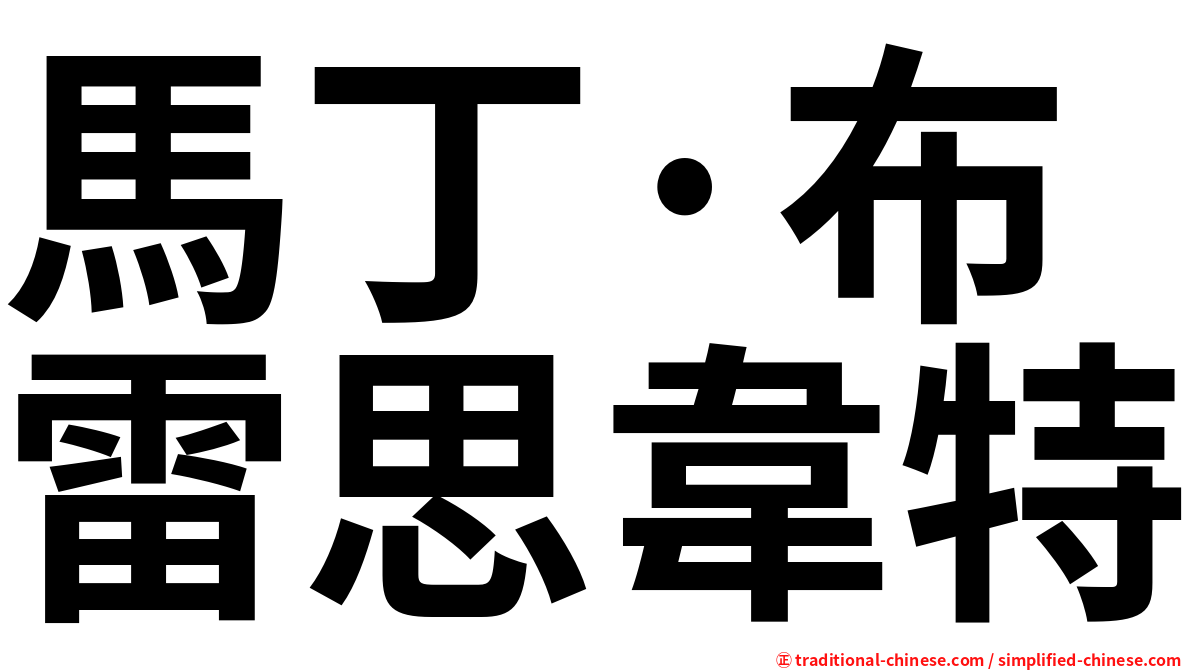 馬丁·布雷思韋特