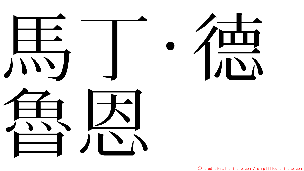 馬丁·德魯恩 ming font