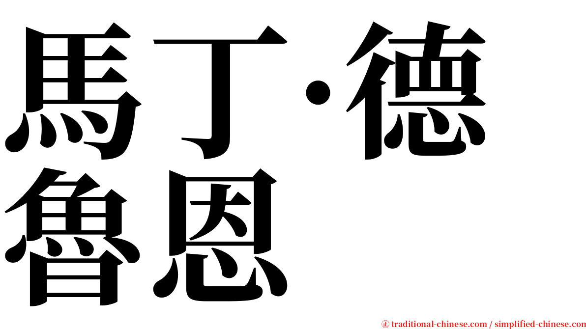 馬丁·德魯恩 serif font
