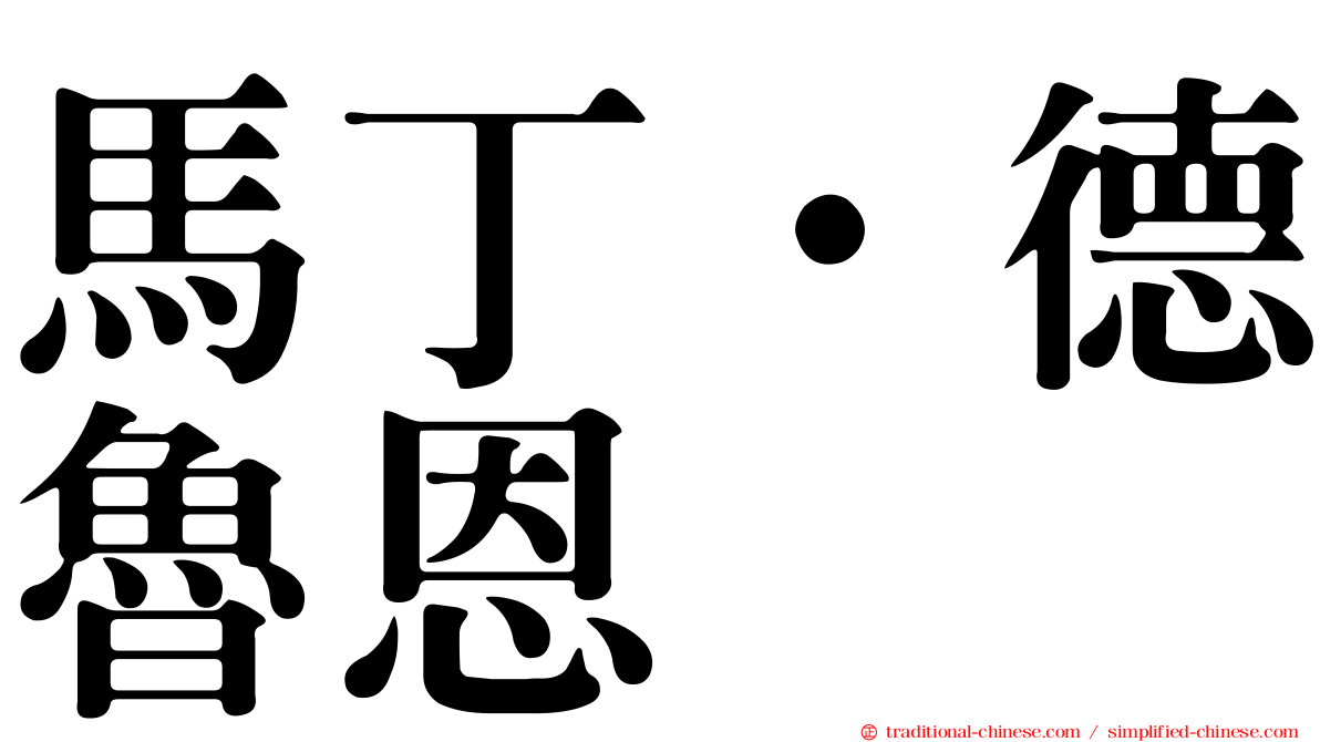 馬丁·德魯恩