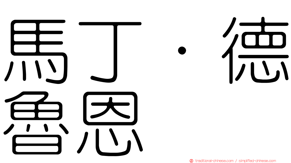 馬丁·德魯恩