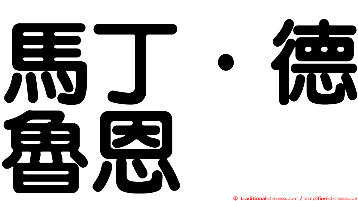 馬丁·德魯恩