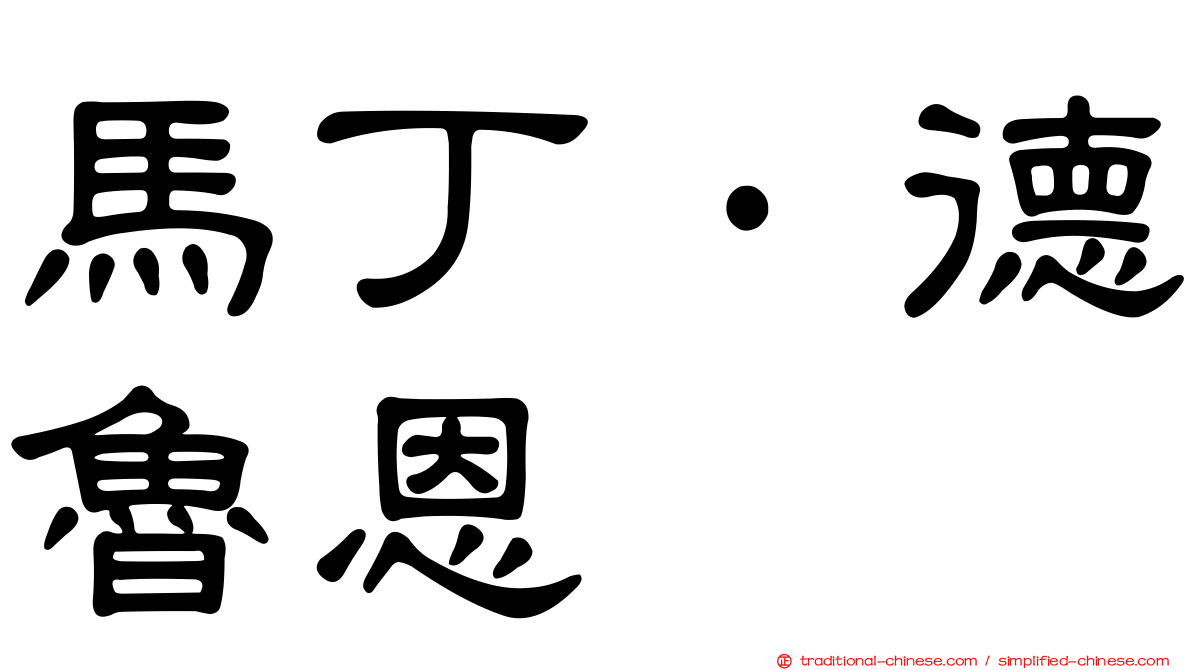 馬丁·德魯恩