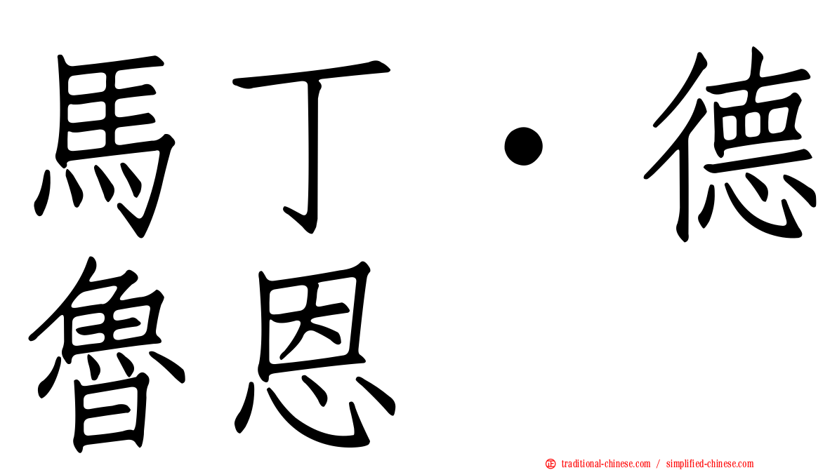 馬丁·德魯恩