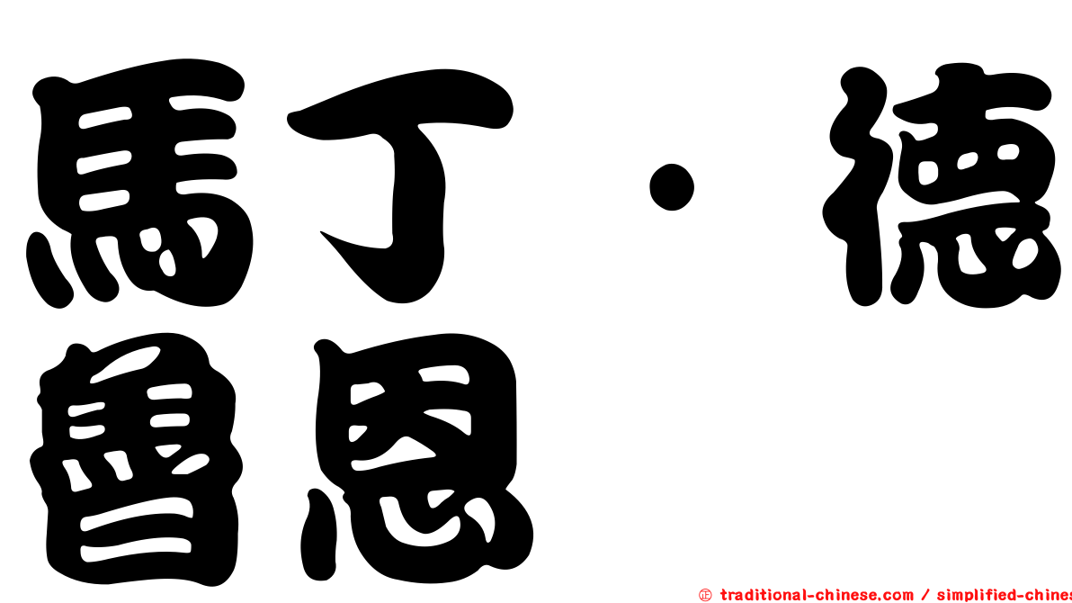 馬丁·德魯恩