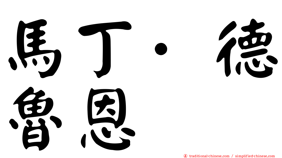 馬丁·德魯恩