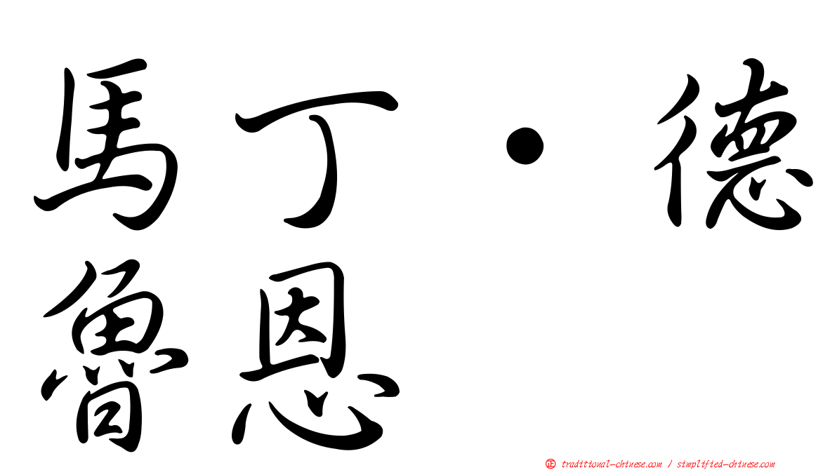 馬丁·德魯恩