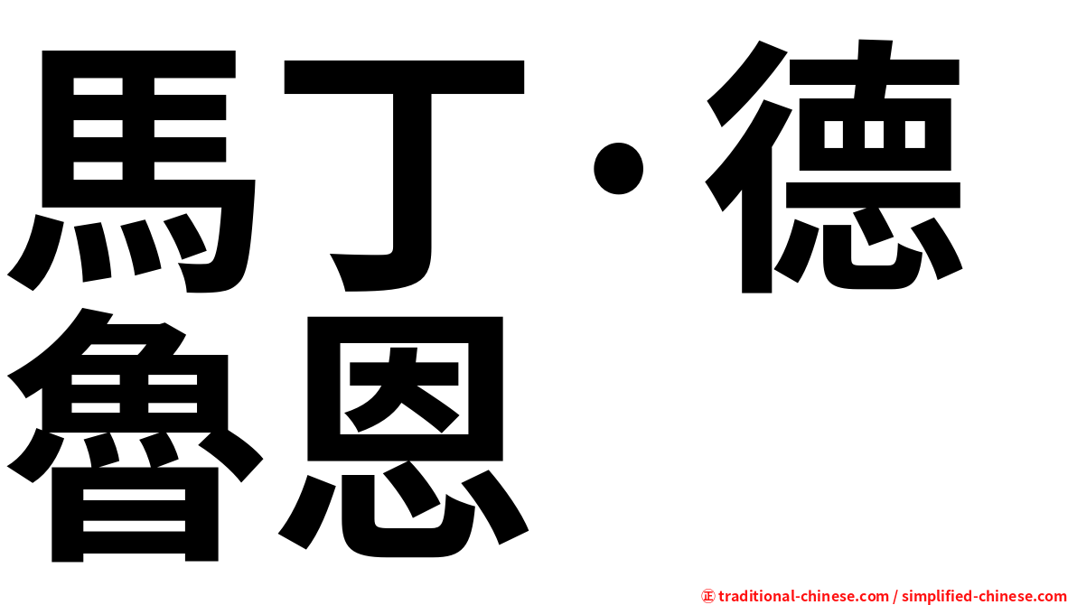 馬丁·德魯恩