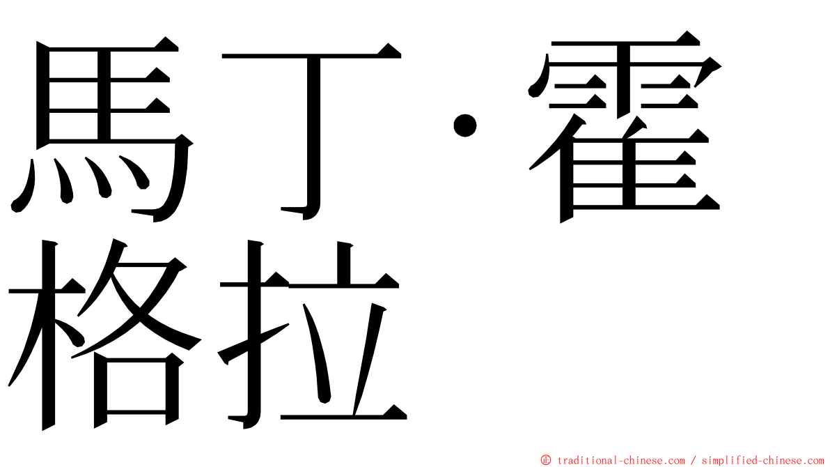 馬丁·霍格拉 ming font