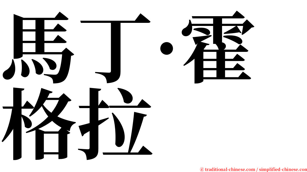 馬丁·霍格拉 serif font