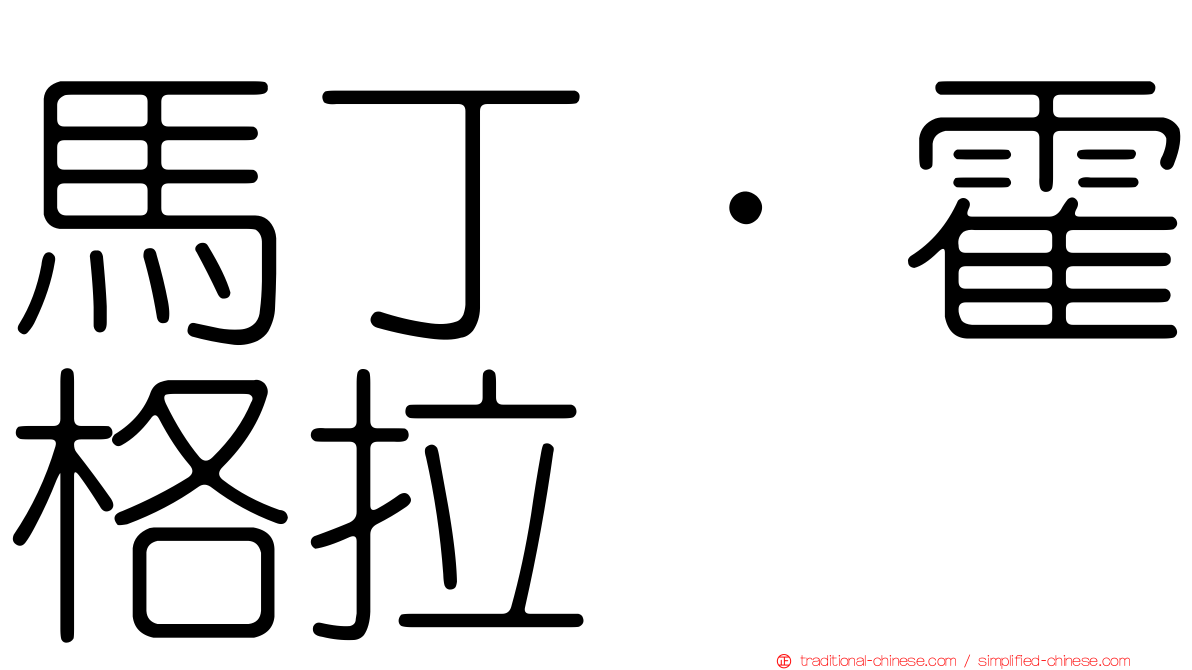 馬丁·霍格拉