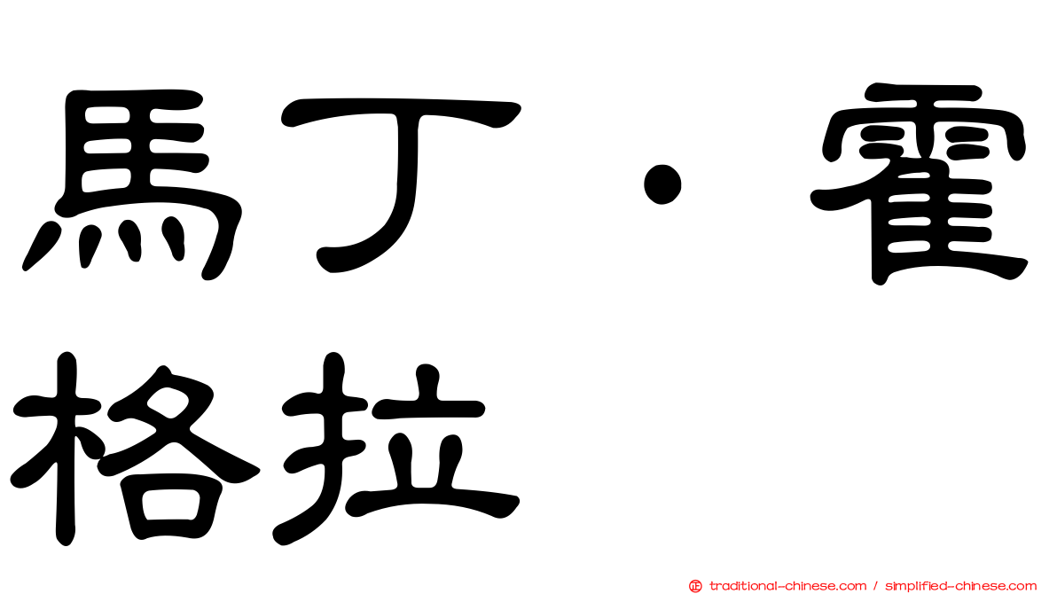 馬丁·霍格拉
