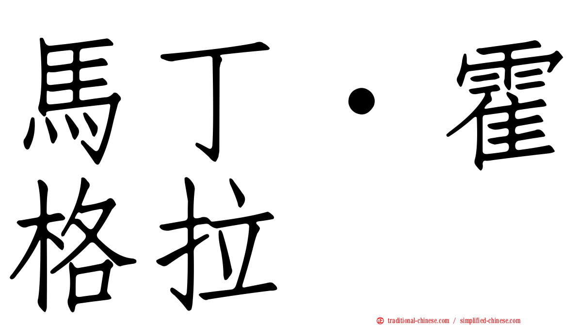 馬丁·霍格拉