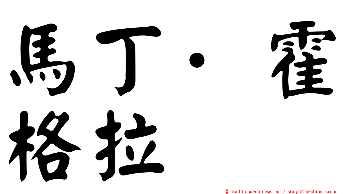 馬丁·霍格拉