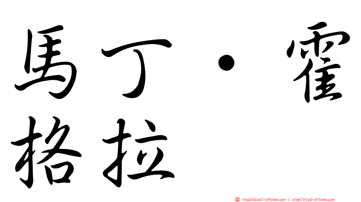 馬丁·霍格拉
