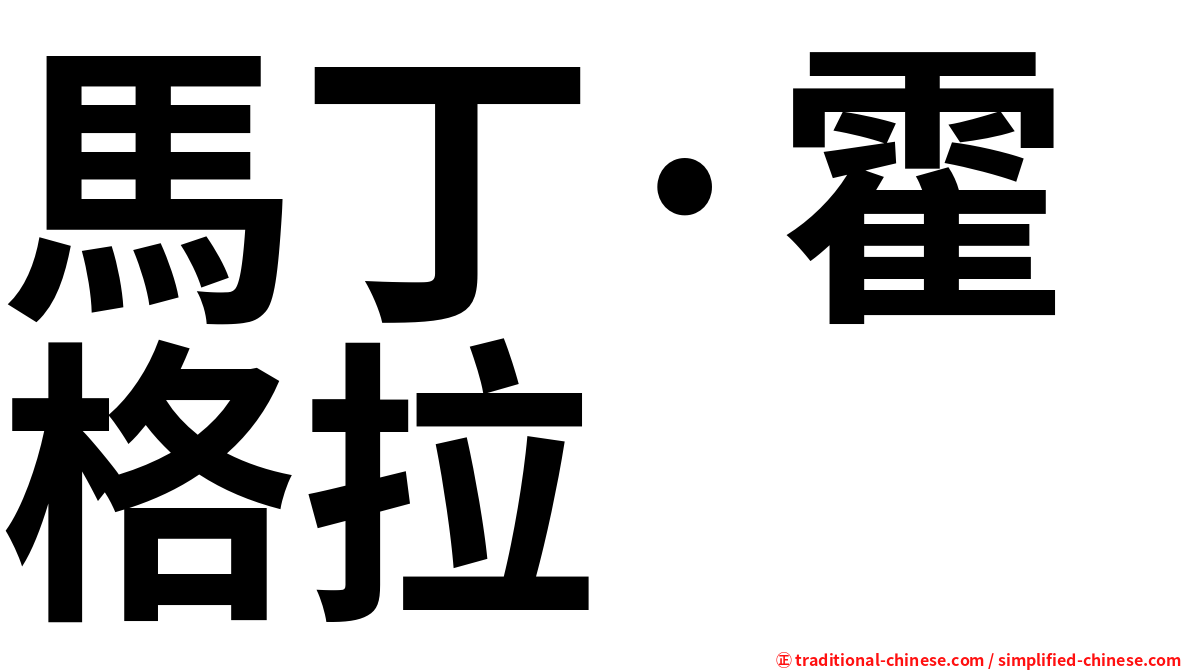 馬丁·霍格拉