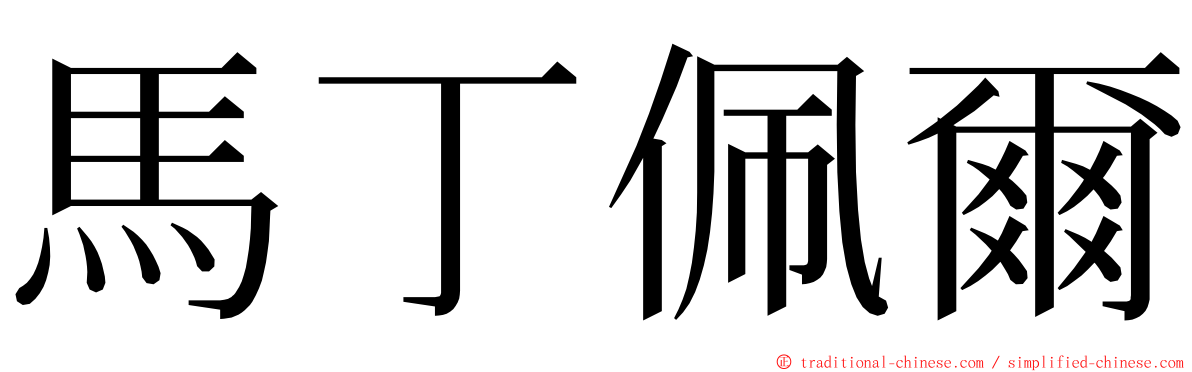 馬丁佩爾 ming font