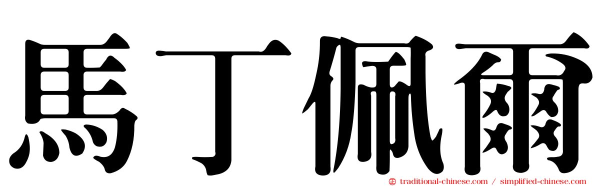 馬丁佩爾