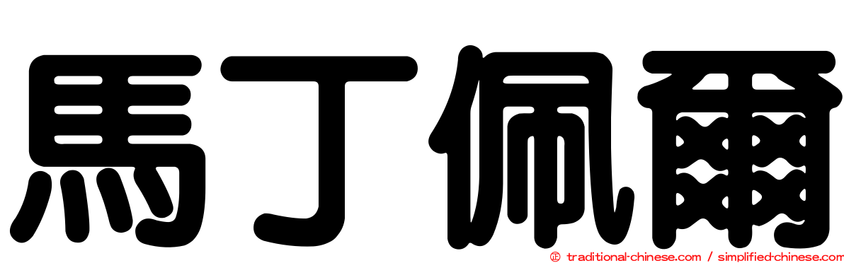 馬丁佩爾