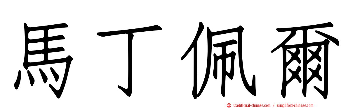 馬丁佩爾