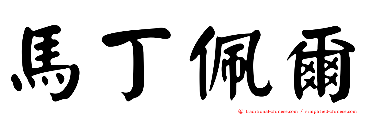 馬丁佩爾
