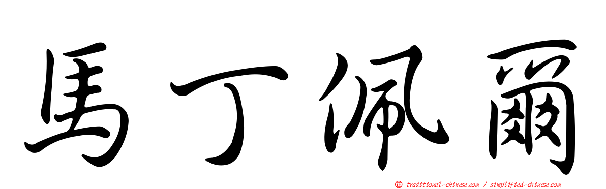 馬丁佩爾