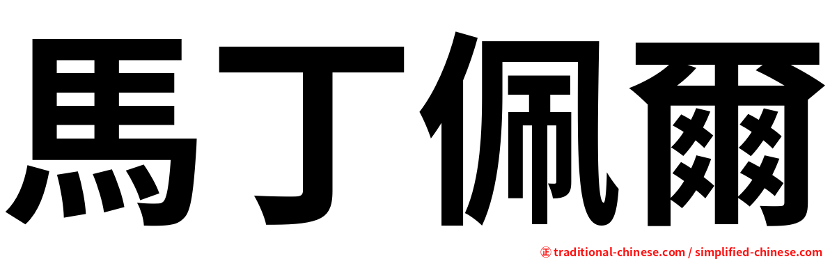 馬丁佩爾