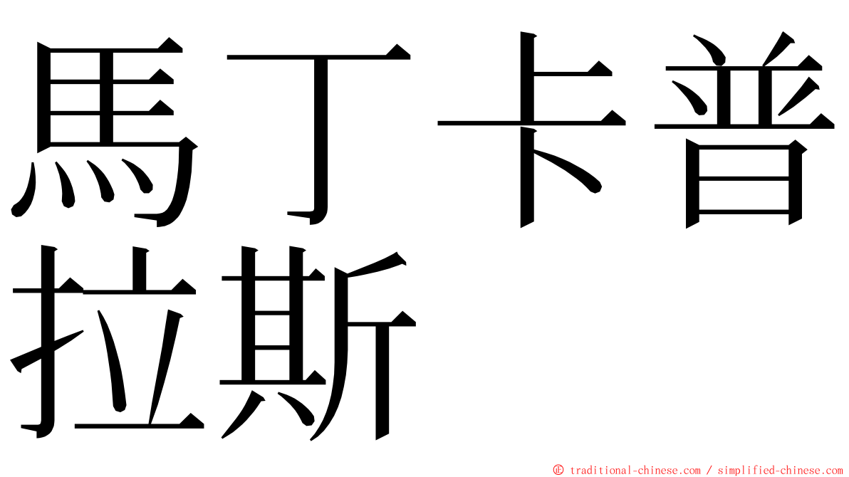 馬丁卡普拉斯 ming font